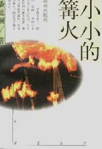 小小的篝火 小小的篝火
