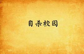 自殺校園 自殺校園