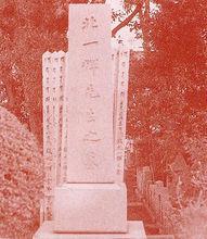 張群為北一輝所題的墓碑