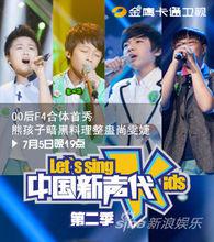 中國新聲代第一季