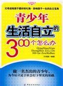 《青少年生活自立的300個怎么辦》 《青少年生活自立的300個怎么辦》