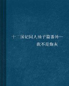 十二國記同人汕子篇番外—我不是炮灰 十二國記同人汕子篇番外—我不是炮灰