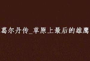 葛爾丹傳_草原上最後的雄鷹 葛爾丹傳_草原上最後的雄鷹