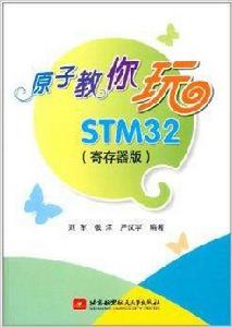 原子教你玩STM32 原子教你玩STM32