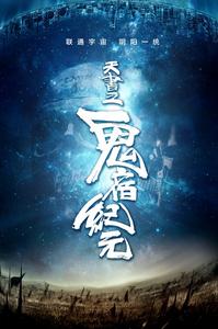 天書:鬼宿紀元 天書:鬼宿紀元