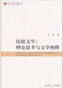 比較文學:理論思考與文學闡釋 比較文學:理論思考與文學闡釋