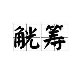 觥籌[詞語]