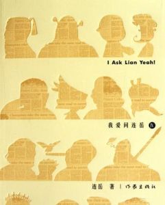 我愛問連岳Ⅳ 我愛問連岳Ⅳ