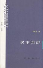 民主四講