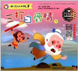 西遊記的故事：三打白骨精
