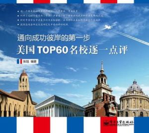 美國TOP 60名校逐一點評