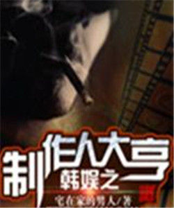 韓娛之製作人大亨 韓娛之製作人大亨