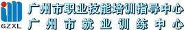 廣州市職業技能培訓指導中心 廣州市職業技能培訓指導中心