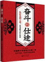 奮鬥的仕途:官場謀略與權臣智慧 奮鬥的仕途:官場謀略與權臣智慧