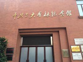 中共三大會址紀念館