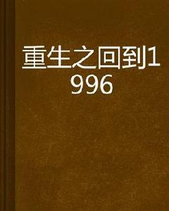 重生之回到1996 重生之回到1996