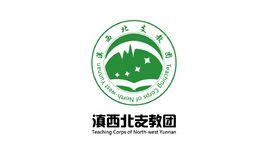 滇西北支教團 滇西北支教團