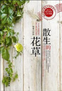 《散生的花草》 《散生的花草》