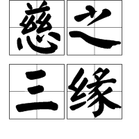 慈之三緣 慈之三緣