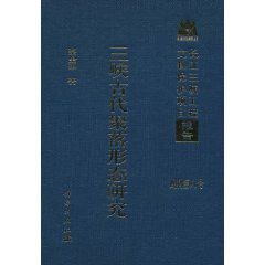 三峽古代聚落形態研究 三峽古代聚落形態研究