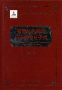 有機化合物的分子量與分子式 有機化合物的分子量與分子式