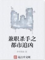 兼職殺手之都市追兇 兼職殺手之都市追兇