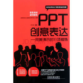 PPT創意表達:完美演示的11項修煉 PPT創意表達:完美演示的11項修煉