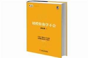 褚橙你也學不會