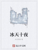 冰天十夜 冰天十夜