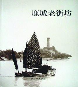 鹿城老街坊 鹿城老街坊