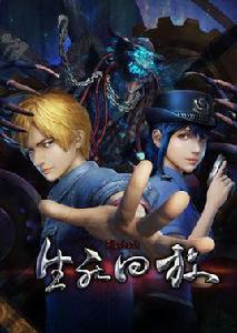 生死回放[2016年改編三維網路動畫（原名死亡回放）]