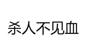 殺人不見血