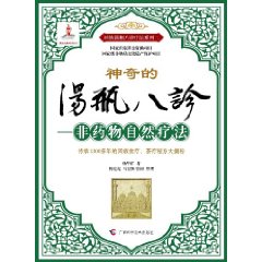 湯瓶八診：非藥物自然療法