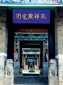 孔祥熙宅園 孔祥熙宅園