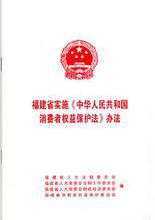 《消費者權益保護法》