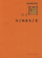 為了欣賞為了愛