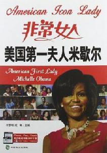 美國第一夫人米歇爾 美國第一夫人米歇爾