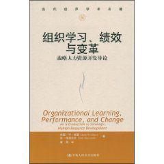 組織學習、績效與變革:戰略人力資源開發導論