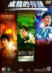 成龍:我的特技 成龍:我的特技