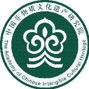 中國非物質文化遺產研究院 中國非物質文化遺產研究院