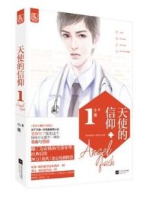 天使的信仰 天使的信仰