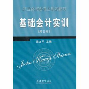 基礎會計實訓[立信會計出版社2009年版圖書]