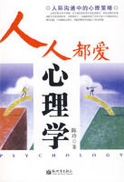 人人都愛心理學 人人都愛心理學