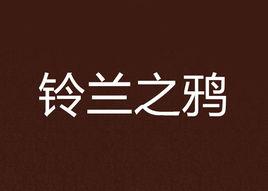 鈴蘭之鴉 鈴蘭之鴉