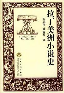 拉丁美洲小說史 拉丁美洲小說史