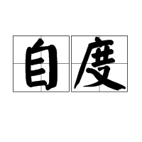 自度 自度