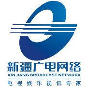 新疆廣電網路有限責任公司 新疆廣電網路有限責任公司