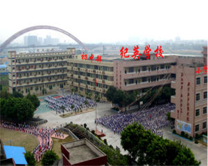 東莞市道滘紀英學校 東莞市道滘紀英學校