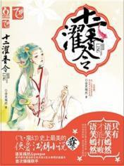 十二濯香令 十二濯香令