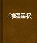 劍曜星極 劍曜星極